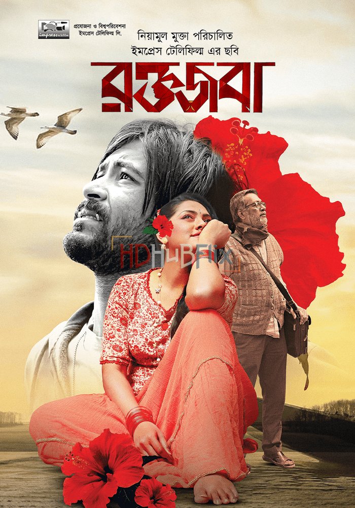 Roktojoba (2023) Bangla 1080p HDRip x264 AAC Full Bangladeshi Movie [1.8GB]