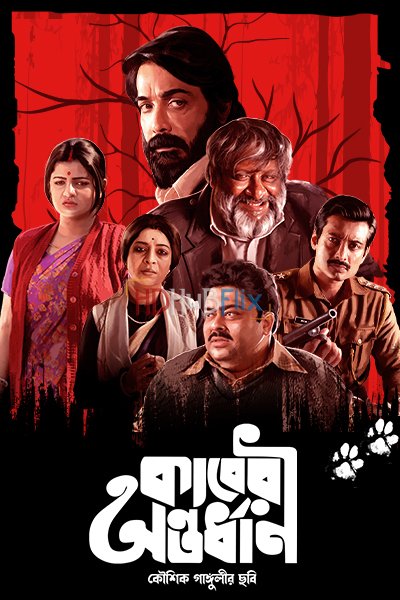 Kaberi Antardhan (2023) Bengali 1080p HDRip x264 AAC Full Bengali Movie [2.2GB]