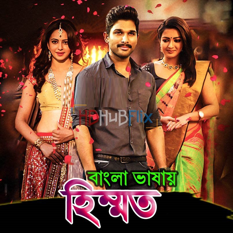 Himmat (Sarrainodu) (2019) 720p HDRip x264 AAC Bengali Dubbed Full Movie [750MB]