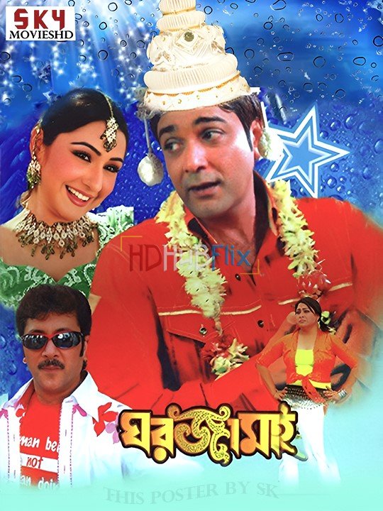 Gharjamai (2008) Bengali 1080p HDRip x264 AAC Full Bengali Movie [2.5GB]