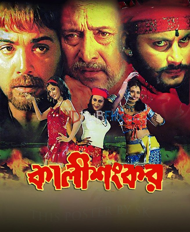 Kali Sankar (2007) Bengali 720p HDRip x264 AAC Full Bengali Movie [1.2GB]