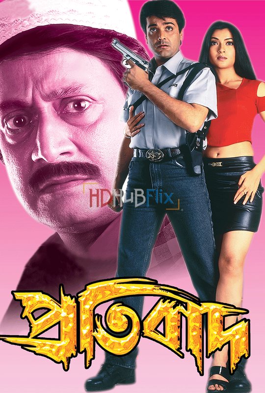 Pratibad (2001) Bengali 480p HDRip x264 AAC Full Bengali Movie [450MB]