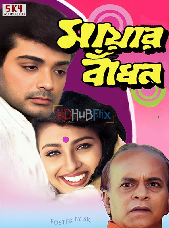 Mayar Badhon (1997) Bengali 480p HDRip x264 AAC Full Bengali Movie [450MB]