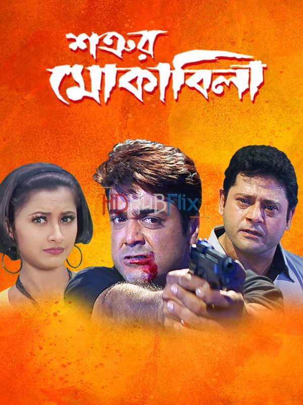 Shatrur Mokabila (2002) Bengali 480p HDRip x264 AAC Full Bengali Movie [450MB]