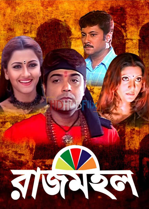 Rajmahal (2005 ) Bengali 480p HDRip x264 AAC Full Bengali Movie [400MB]