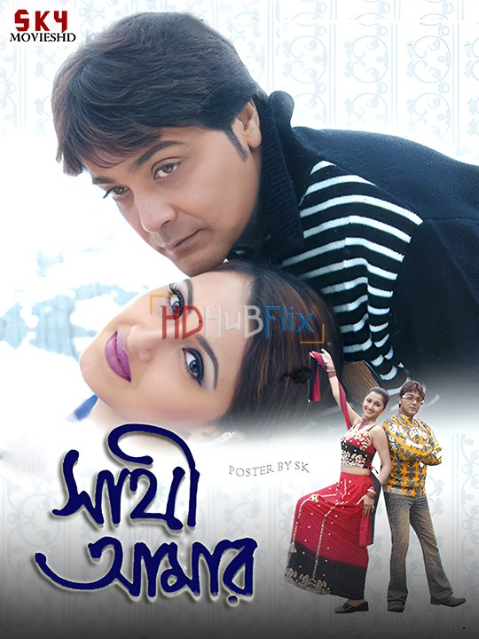 Sathi Amar (2005) Bengali 1080p HDRip x264 AAC Full Bengali Movie [2.4GB]
