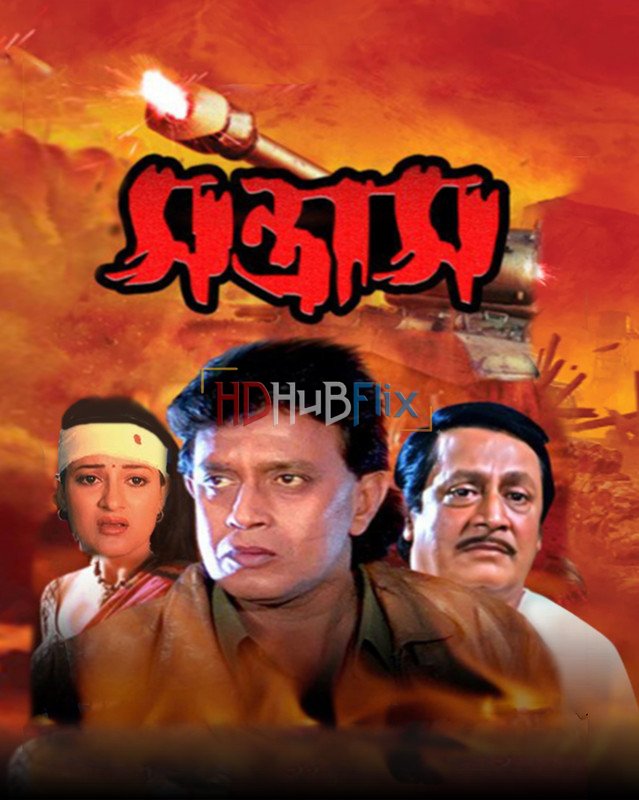 Santrash (2003) Bengali 1080p HDRip x264 AAC Full Bengali Movie [2.5GB]