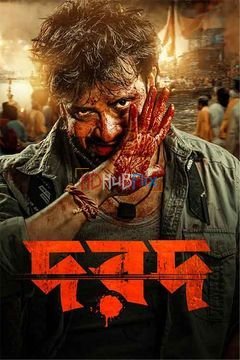 Dorod (2024) Bangla 1080p HDRip x264 AAC Full Bangladeshi Movie [2.6GB]